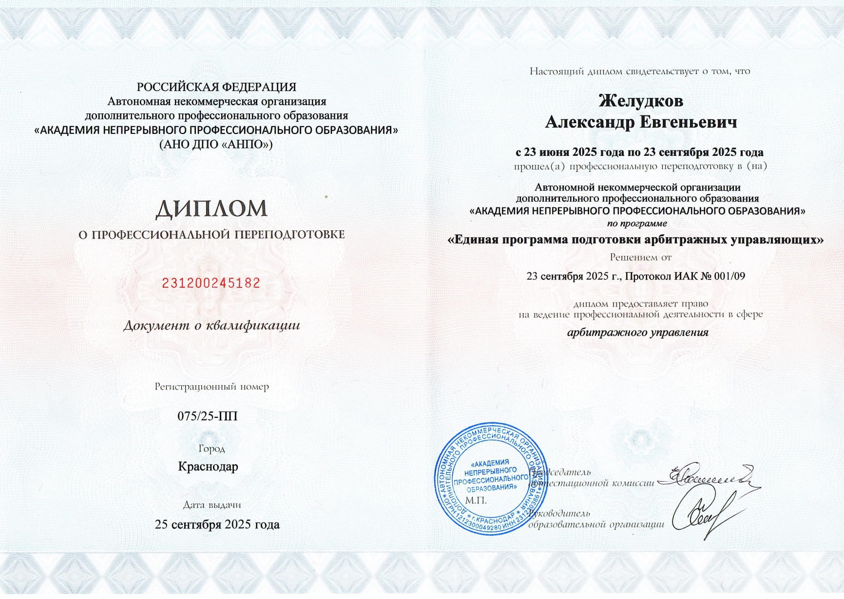 Диплом арбитражного управляющего